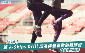 【知識】讓 A-Skips Drill 成為你最喜歡的新練習  改善你的跑姿