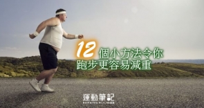 【跑步好影片】12個小方法令你跑步更容易減重