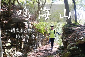 【鳴海山】一趟文化體驗的小百岳之旅 | 高雄十大名山