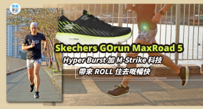 【筆記開箱】 Skechers GOrun MaxRoad 5 — Hyper Burst 加 M-Strike 科技  帶來 ROLL 住去嘅暢快
