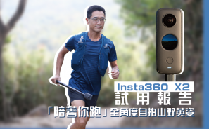【毒跑恩物】 Insta360 X2 試用報告 「陪著你跑」全角度自拍山野英姿