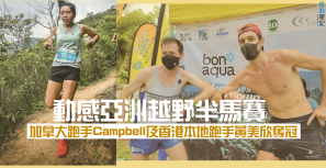 【打完兩針參賽】動感亞洲越野半馬賽 加拿大跑手Campbell及香港本地跑手黃美欣奪冠