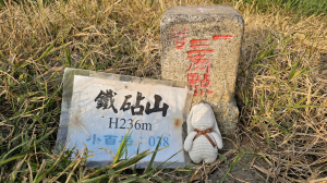 【誰是本尊？誰又是分身？】解鎖第53座小百岳#038鐵砧山