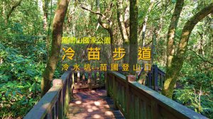 [台北士林｜北投] 陽明山冷苗步道｜苗圃到冷水坑，兩端皆有大眾運輸・新手入門 3.4K