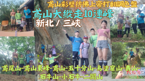 113.05.19新北／三峽 彷彿上帝打翻調色盤-鳶山大縱走10連峰