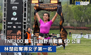 【賽事簡報】TNF100莫干山越野挑戰賽 50 公里 林楚茹奪得女子第一名