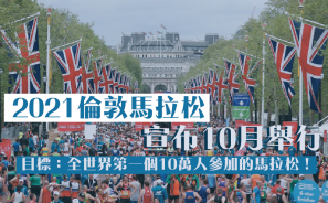 【賽事】2021 倫敦馬宣布 10 月舉行，目標：全世界第一個 10 萬人參加的馬拉松！