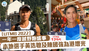 【UTMB 2022】一年一度越野跑盛事 本地選手黃浩聰及陳國強為港增光