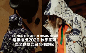 【裝備情報】THE NORTH FACE X BRAIN DEAD再次攜手 推出2020秋季系列