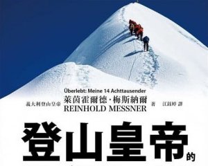 【書訊】登山皇帝的14座／8000公尺高峰
