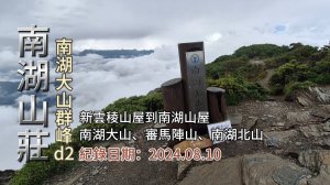 「南湖大山」,南湖群峰d2,新雲稜山莊到南湖山莊,順取「審馬陣山」、「南湖北山」、「南湖大山北峰」