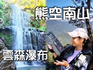 雲森瀑布 熊空南山(組合山) O縱 David & Rebecca