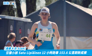 【連續 4 次 Sub4】芬蘭小將 Satu Lipiäinen 12 小時跑畢 153.6 公里刷新成績