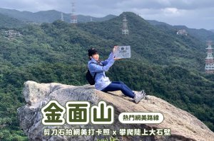 【金面山】內湖金面山大岩壁 x 人氣網美打卡剪刀石