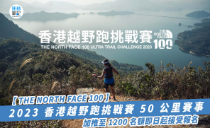 【THE NORTH FACE 100】2023香港越野跑挑戰賽50公里賽事 加推至1200名額即日起接受報名