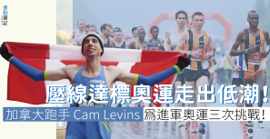 【東奧之路】壓線達標奧運走出低潮！加拿大跑手 Cam Levins 為進軍奧運三次挑戰！