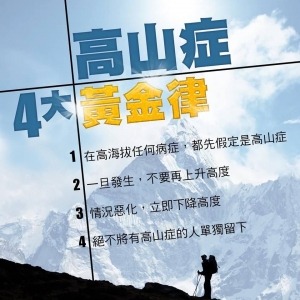 【健行筆記2014年度精選】登山醫學Top10