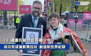 【跑手故事】19歲唐氏綜合症英國少年   成功完成倫敦馬拉松創世界紀錄