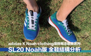 adidas x Noah clothing環保概念聯乘 SL20 Noah版全鞋解構分析|漫跑達人