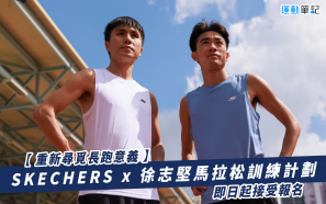 【重新尋覓長跑意義】SKECHERS x 徐志堅馬拉松訓練計劃　即日起接受報名