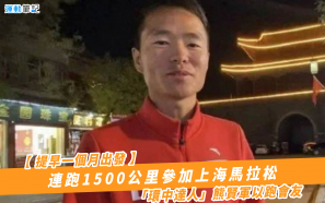 【提早一個月出發】連跑1500公里參加上海馬拉松  「環中達人」熊賢軍以跑會友