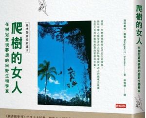 【書訊】爬樹的女人：在樹冠實現夢想的田野生物學家 【經典好書全新譯本】