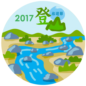 2017新北登山旅遊節─溪流徽章