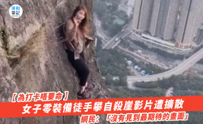 【為打卡唔要命】女子零裝備徒手攀自殺崖影片遭擴散  網民：「沒有見到最期待的畫面」