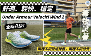 【毒物試著】Under Armour 全新 Velociti Wind 系列 舒適、輕快、穩定