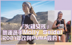【火雞女孩】奧運選手 Molly Seidel 在 2021 年改與 PUMA 簽約！