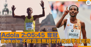 【柏林馬拉松】Bekele 不敵高溫無緣世界紀錄季軍完賽 Adola 2:05:45 奪冠
