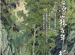 【書訊】台灣山林百年紀