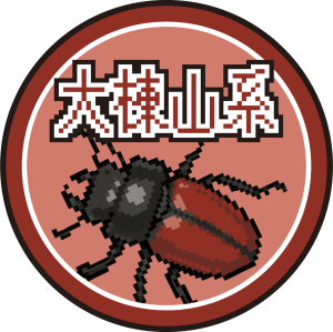 2026微笑山線–大棟山系