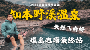 2025知本野溪溫泉
