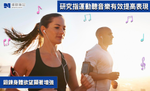 【跑步科學】研究指運動聽音樂有效提高表現  鍛鍊身體欲望顯著增強
