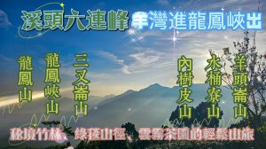 【溪頭六連峰】羊灣進龍鳳峽出-羊頭崙山、水桶寮山、內樹皮山、三叉崙山、龍鳳峽山、龍鳳山