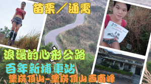 112.12.15苗栗／通霄 坐火車爬山 日本時期的新埔車站 心形公路（塗崁頂山-塗崁頂山西南峰）