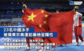 【熱話】23名中國泳手被揭東京奧運前藥檢呈陽性  中國反興奮劑機構：樣本受污染！