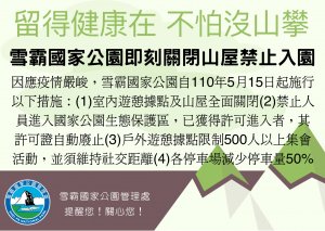 【新聞】因應「國家公園區域因應COVID-19疫情第三級之遊憩人流出入管理措施」，雪霸處暫停入園！