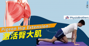【跑步科學】Pigeon Hip Extension：激活臀大肌 ｜Physio Bro