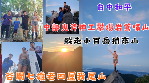 114.09.21台中／和平 中部鬼斧神工攀岩場鳶嘴山縱走-小百岳稍來山-谷關七雄老四屋我尾山