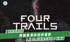 【快啲買飛啦】跨越香港四徑的電影  1 月 12 日首映式準時 7 點開場