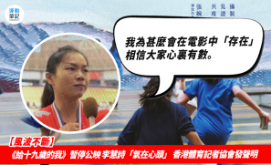 【風波不斷】《給十九歲的我》暫停公映 李慧詩「氣在心頭」 香港體育記者協會發聲明