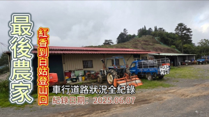 「最後農家」,紅香部落到白姑大山登山口,車行道路狀況全紀錄
