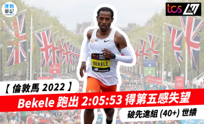 【倫敦馬2022】Bekele 跑出 2:05:53 得第五感失望 破先進組 (40+) 世績