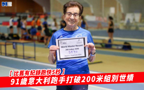 【比舊有紀錄跑快5秒】91歲意大利跑手打破200米組別世績
