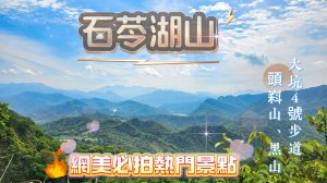 【石苓湖山】台中爆紅天空吊橋後方，竟藏著一條神秘稜線山徑，大坑4號步道、爆紅打卡吊橋、黑山
