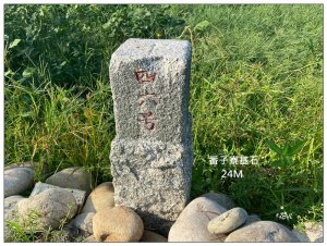 高美燈塔、大甲溪堤防、番子寮 基石