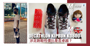 【M式斜槓】DECATHLON 涉足跑鞋 KIPRUN KD800性價比是否卓越？