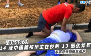 【責任在何方】14 歲中國體校學生在校跑 13 圈後猝死 家屬質疑訓練量過多